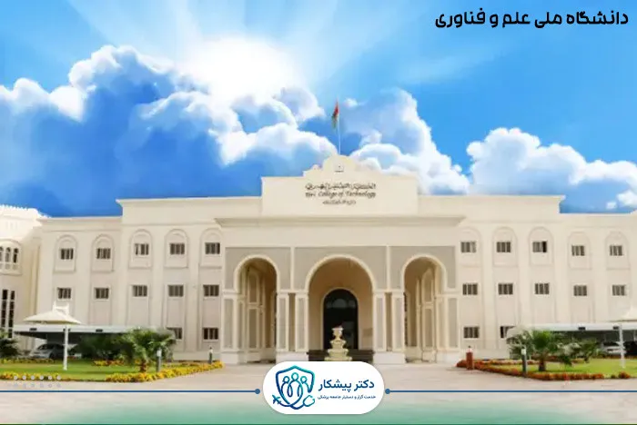 دانشگاه ملی علم و فناوری (National University of Science and Technology - NUST): تربیت پزشکانی ماهر برای آینده