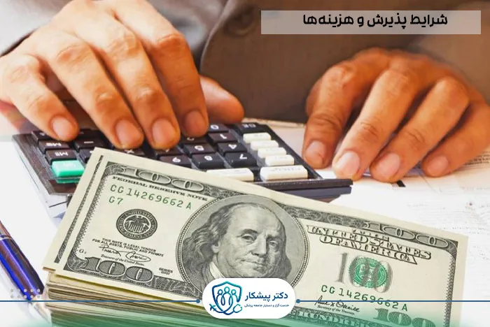 شرایط پذیرش و هزینه‌ها: