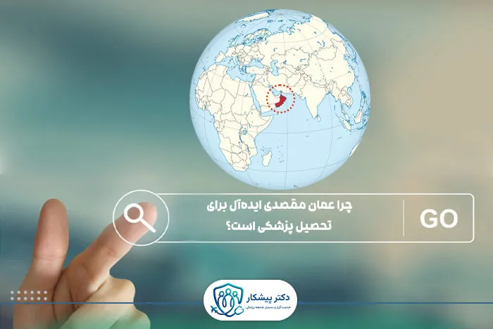 چرا عمان مقصدی ایده‌آل برای تحصیل پزشکی است؟