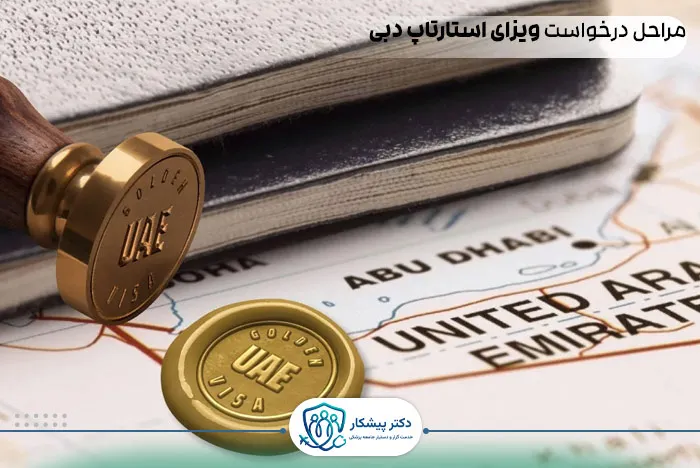 مراحل درخواست ویزای استارتاپ دبی