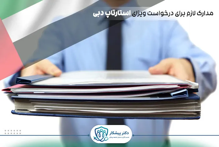 مدارک لازم برای درخواست ویزای استارتاپ دبی