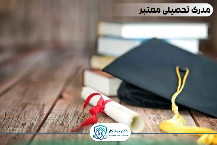 مدرک تحصیلی معتبر: سنگ بنای صلاحیت حرفه‌ای