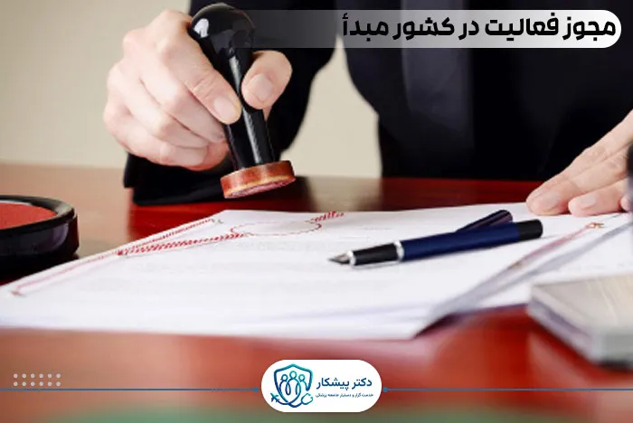 مجوز فعالیت در کشور مبدأ: گواهی بر صلاحیت حرفه‌ای