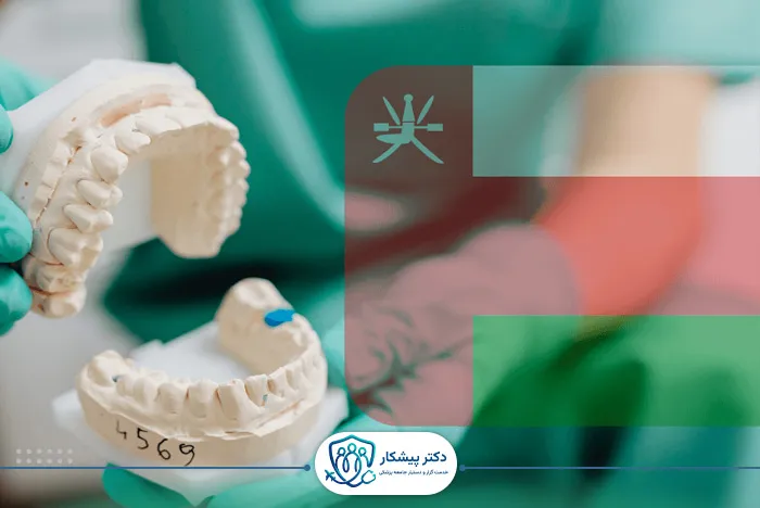 چرا عمان مقصدی مناسب برای دندانپزشکان است؟​
