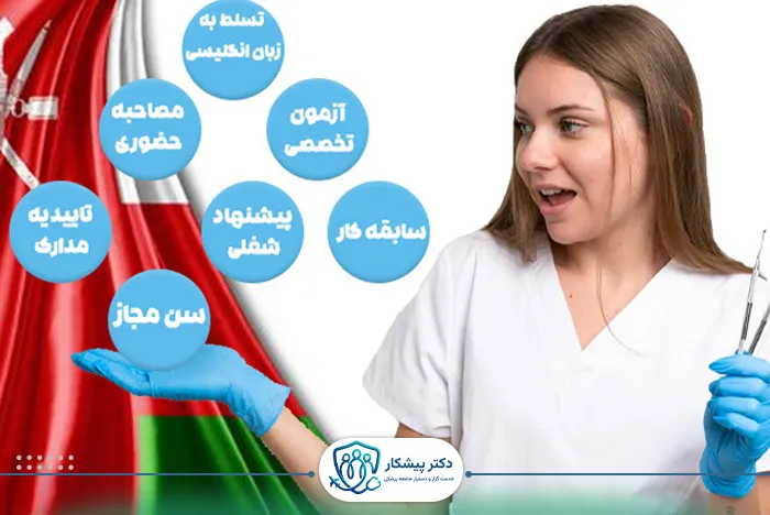 شرایط مهاجرت دندانپزشکان به عمان​
