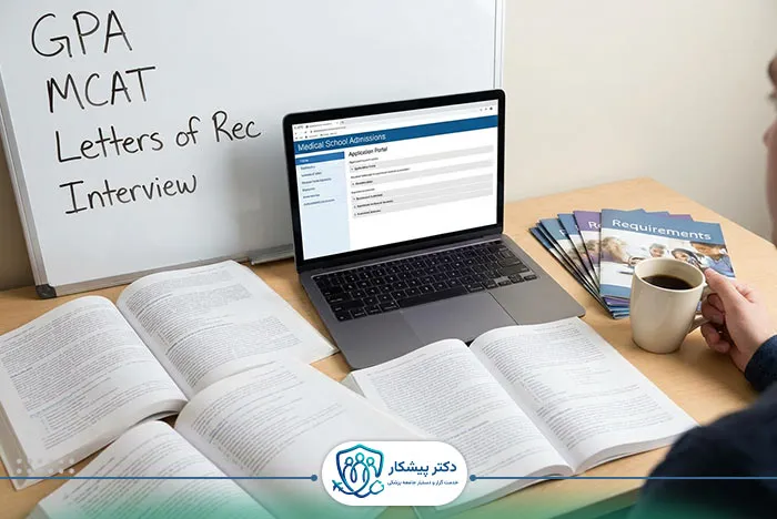 شرایط پذیرش برای تحصیل پزشکی​