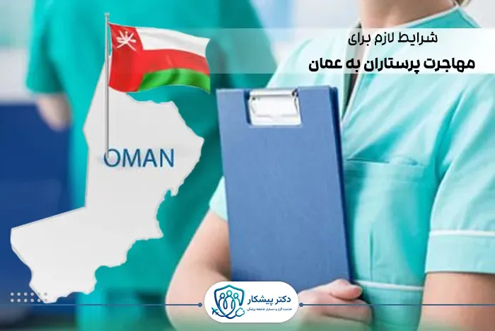 شرایط لازم برای مهاجرت پرستاران به عمان