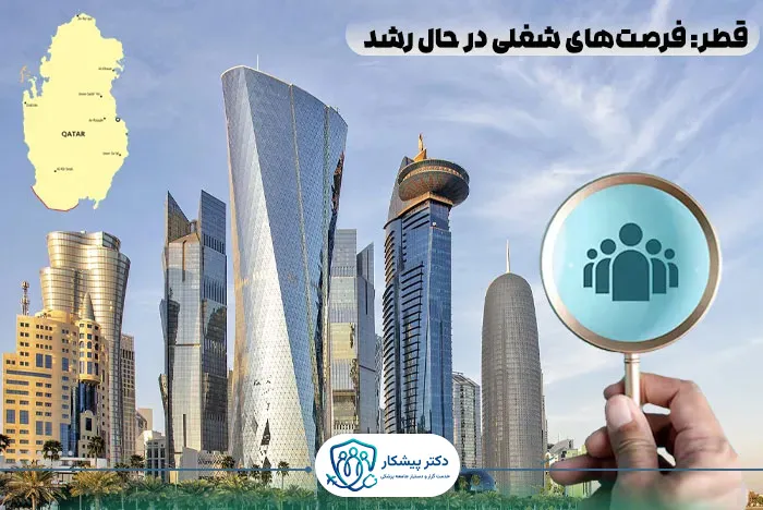 🇶🇦 قطر: فرصت‌های شغلی در حال رشد