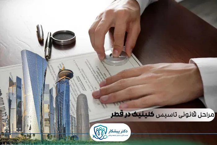مراحل قانونی تاسیس کلینیک در قطر