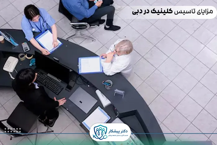 مزایای تاسیس کلینیک در دبی
