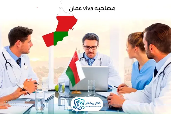 نحوه‌ی گرفتن وقت در مصاحبه viva عمان