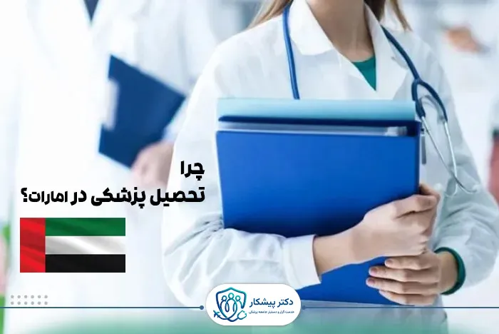 چرا تحصیل پزشکی در امارات؟
