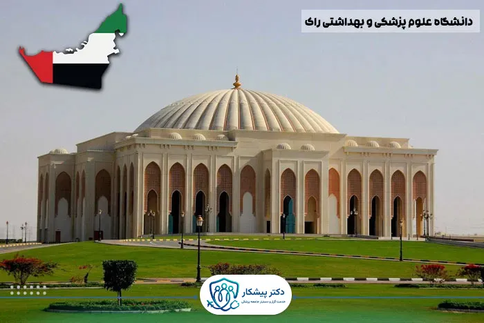 دانشگاه علوم پزشکی و بهداشتی راک (RAK Medical and Health Sciences University)