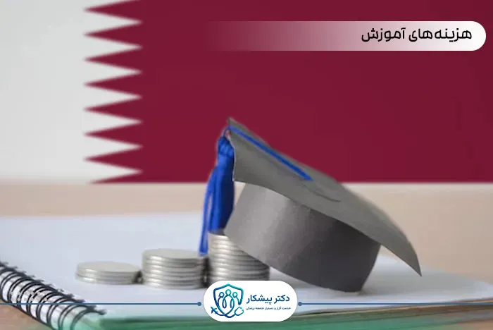 هزینه‌های آموزش