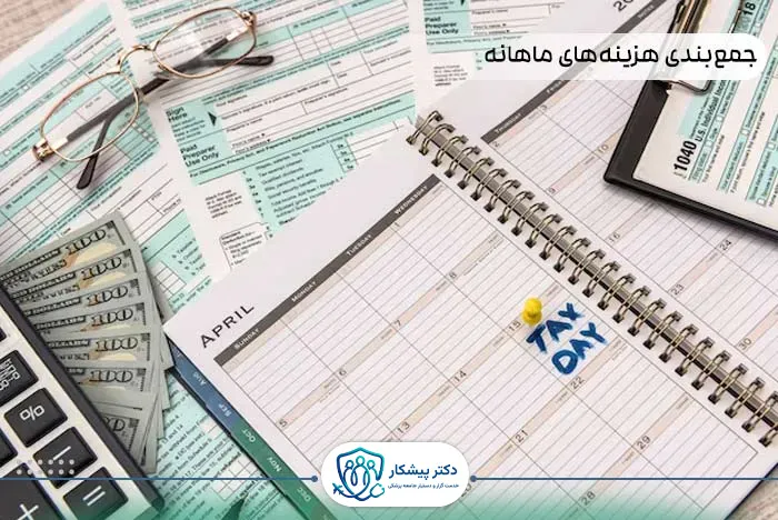 جمع‌بندی هزینه‌های ماهانه