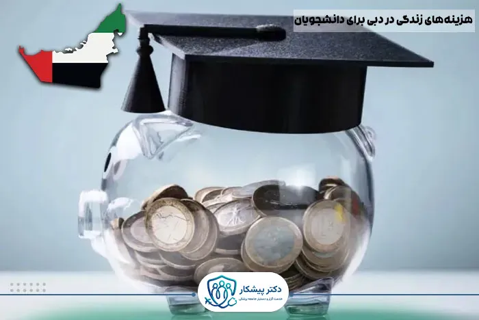 هزینه‌های زندگی در دبی برای دانشجویان