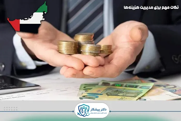نکات مهم برای مدیریت هزینه‌ها در امارات