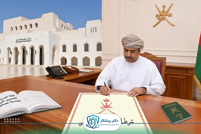 الزام زبان عربی برای تابعیت عمان