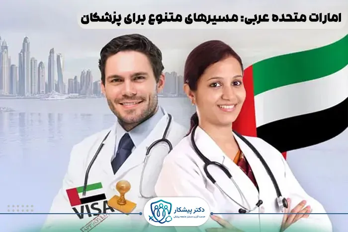 امارات متحده عربی: مسیرهای متنوع برای پزشکان