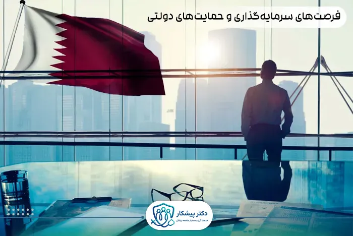 فرصت‌های سرمایه‌گذاری و حمایت‌های دولتی در بخش سلامت قطر