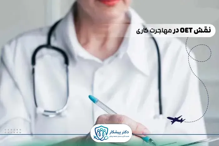 نقش OET در مهاجرت تحصیلی