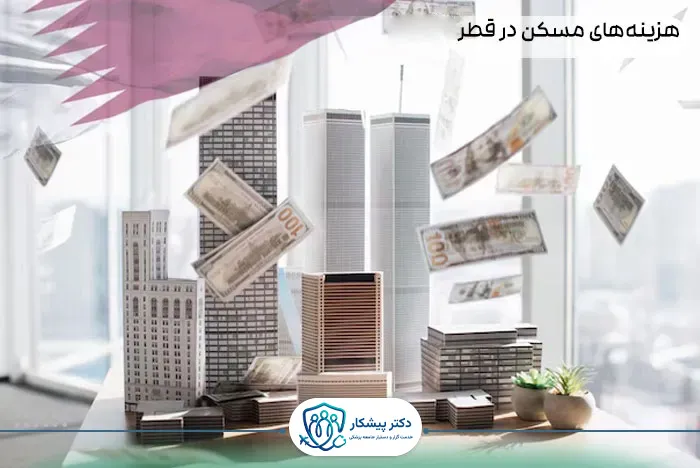 هزینه‌های مسکن در قطر 