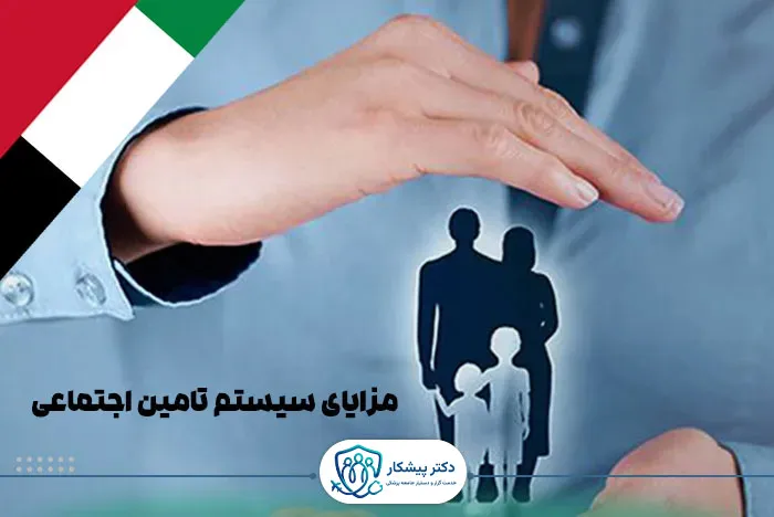 ویژگی‌های کلیدی و مزایای سیستم تأمین اجتماعی برای شهروندان اماراتی