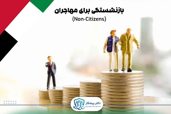 بازنشستگی برای مهاجران (Non-Citizens): از پاداش پایان خدمت تا طرح‌های نوین