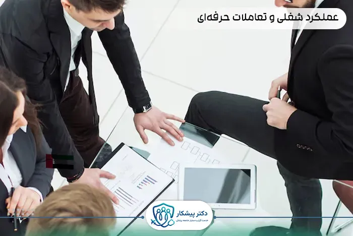 عملکرد شغلی و تعاملات حرفه‌ای