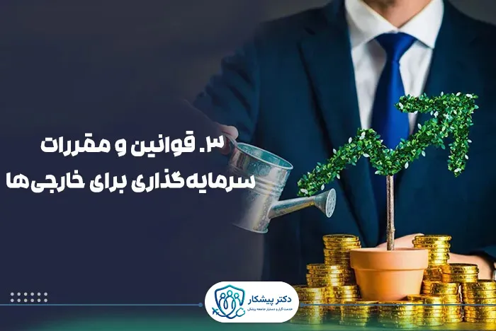 قوانین و مقررات سرمایه‌گذاری برای خارجی‌ها