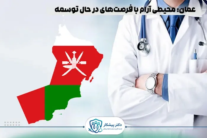 🇴🇲 عمان: محیطی آرام با فرصت‌های در حال توسعه