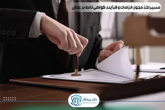 مسیر اخذ مجوز (الزامات و فرآیند گواهی‌نامه در عمان)