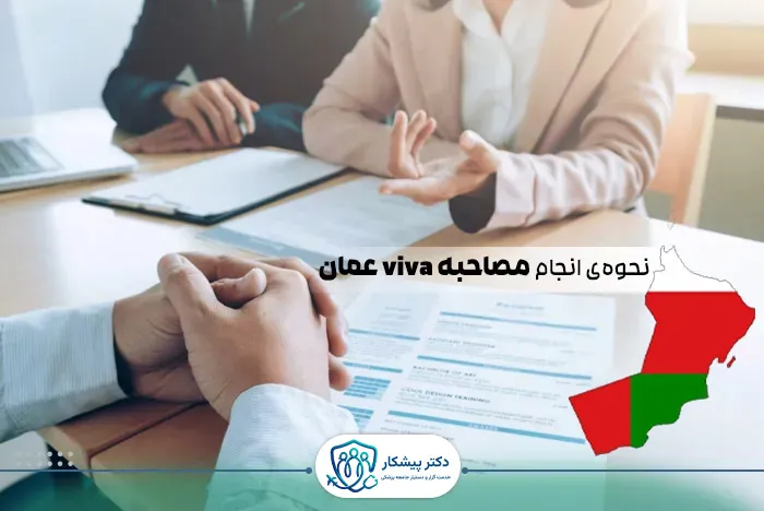 نحوه انجام مصاحبه viva عمان