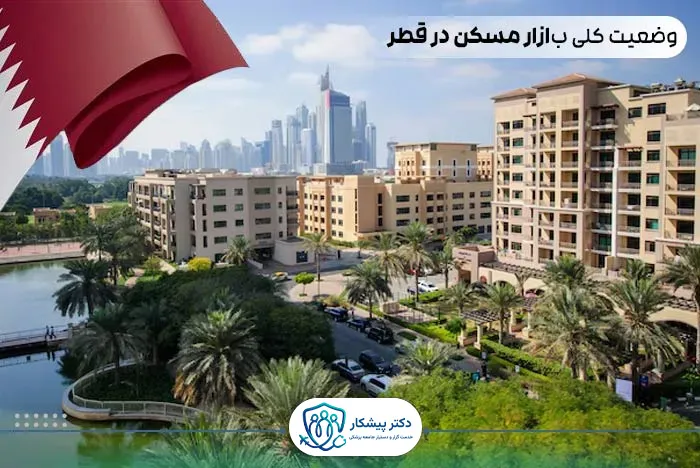 وضعیت کلی بازار مسکن در قطر