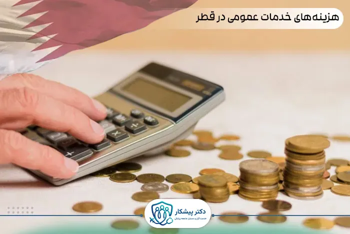 هزینه‌های خدمات عمومی در قطر 