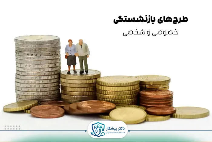 طرح‌های بازنشستگی خصوصی و شخصی در امارات
