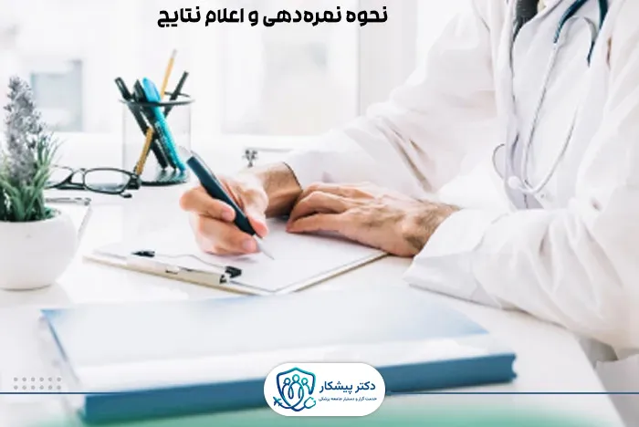 نحوه نمره‌دهی و اعلام نتایج