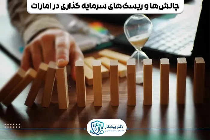 چالش‌ها و ریسک‌های سرمایه گذاری در امارات