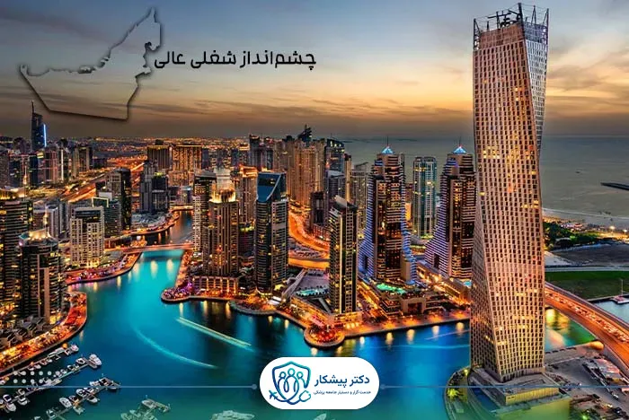 چشم‌انداز شغلی عالی