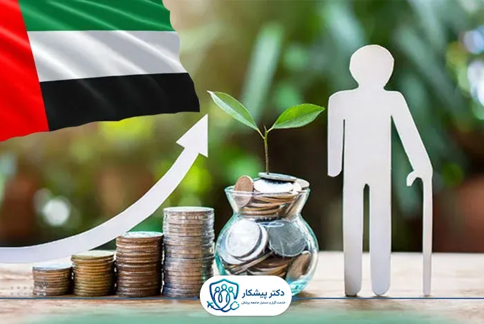 خلاصه‌ای از سیستم بازنشستگی در امارات متحده عربی