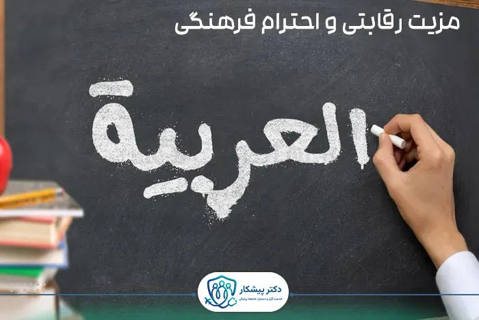 زبان عربی (مزیت رقابتی و احترام فرهنگی)