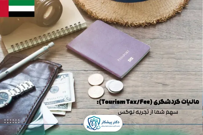 مالیات گردشگری در امارات: سهم شما از تجربه لوکس