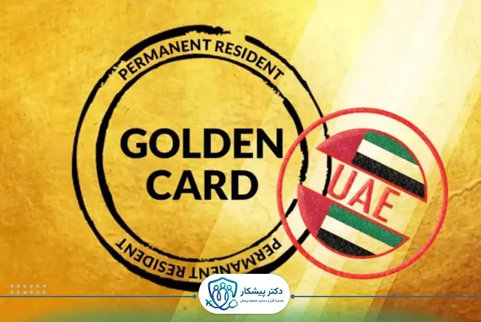 مسیر اقامت و ویزای طلایی پزشکان