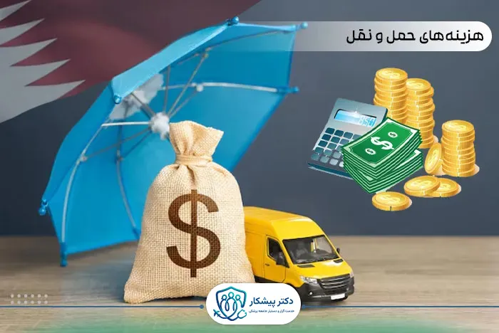 هزینه‌های حمل و نقل