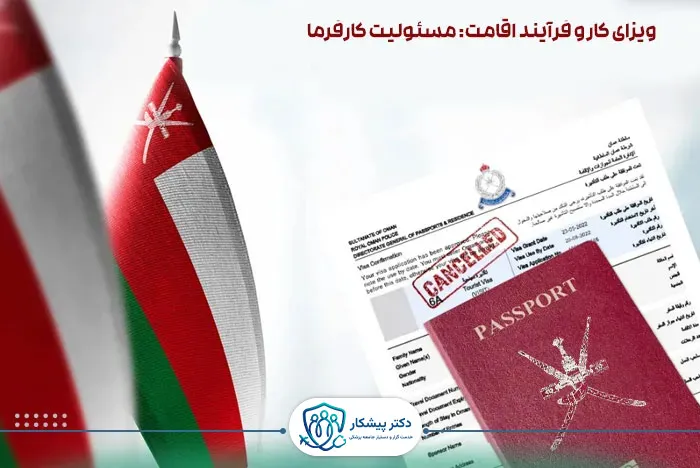 ویزای کار و فرآیند اقامت (مسئولیت کارفرما)