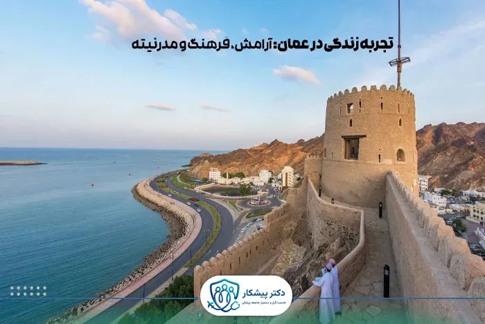 تجربه زندگی در عمان (آرامش، فرهنگ و مدرنیته)