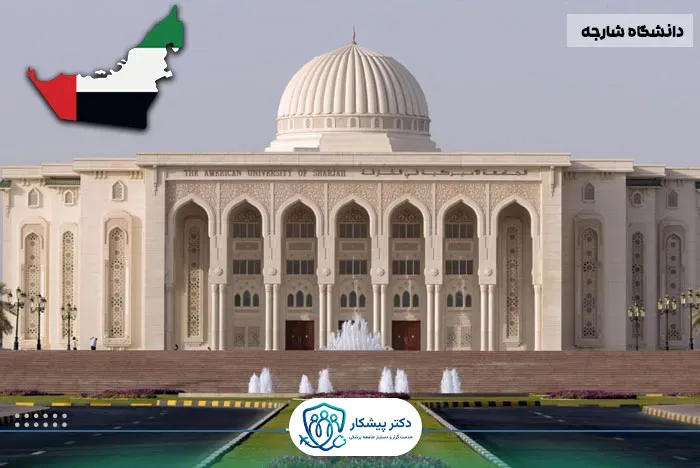 دانشگاه شارجه (University of Sharjah)