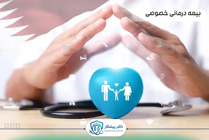 بیمه درمانی خصوصی