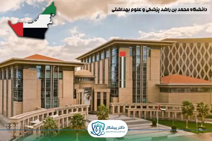 دانشگاه محمد بن راشد پزشکی و علوم بهداشتی (MBRU)