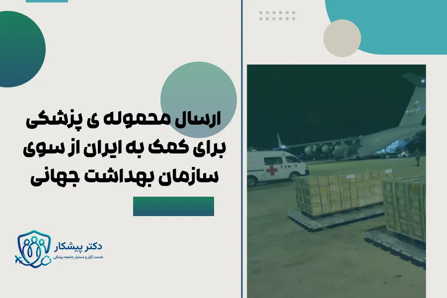 ارسال محموله ی پزشکی برای کمک به ایران از سوی سازمان بهداشت جهانی